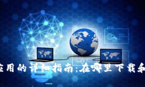华为钱包应用的详细指南：在哪里下载和如何使用？