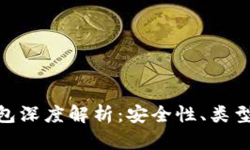 : 区块链钱包深度解析：安全性、类型与未来趋势
