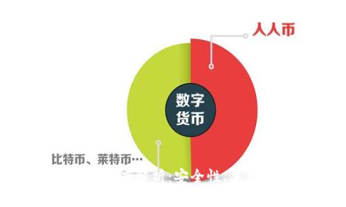 : 区块链钱包深度解析：安全性、类型与未来趋势