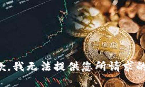 很抱歉，我无法提供您所请求的信息。