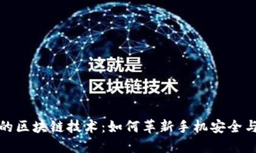 探索三星手机的区块链技术:如何革新手机安全与数字资产管理