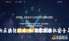 探索三星手机的区块链技术：如何革新