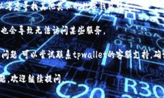 抱歉，您遇到了 ＂tpwallet服务器在当前