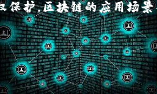 区块链技术起源于比特币的推出，这一过程可以追溯到2008年。当时，一个化名为中本聪（Satoshi Nakamoto）的个人或团体发布了一篇为《比特币：一种点对点的电子现金系统》的论文。论文中详细介绍了比特币的设计原理及其后面的区块链技术。2009年1月3日，中本聪挖出了比特币的第一个区块，称为“创世区块”，这也标志着区块链技术的实质性起步。

区块链技术的核心在于去中心化，它通过一个分布式账本来记录和验证交易，这种账本是多个节点共同维护的，因此不受单一机构的控制。这种结构使得数据的篡改和伪造变得极为困难，进而保障了数据的安全性和透明性。

在比特币的背后，区块链技术发挥了关键作用。随着比特币的逐渐普及，越来越多的行业和企业开始认识到区块链的潜力。从金融行业到供应链管理，从医疗健康到版权保护，区块链的应用场景不断扩展。

总的来说，区块链从2008年提出理论，到2009年实践落地，经历了十多年的发展，现如今已经成为一种重要的技术趋势。 

如果您对区块链的历史、技术原理或者应用有更多的兴趣，请告知！