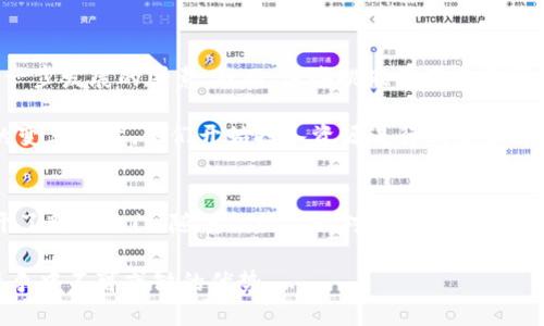 jiaoti深入探讨新潮区块链：颠覆传统行业的未来科技/jiaoti

新潮区块链, 区块链技术, 未来科技, 数字化转型/guanjianci

什么是新潮区块链？
新潮区块链，顾名思义，是一种在现有区块链技术基础上进行创新与改进的新型区块链。它不仅继承了区块链去中心化、不可篡改等特性，更加入了现代科技元素，寻求解决传统区块链在性能、效率、安全性等方面的瓶颈问题。那么，新潮区块链到底有哪些与众不同的地方呢？答案就在于其独特的应用场景与技术创新。

新潮区块链的技术创新
新潮区块链所采取的创新技术主要体现在以下几个方面：

ul
    listrong高性能共识机制：/strong传统的区块链通常依赖于工作量证明（PoW）或权益证明（PoS），但新潮区块链引入了更高效的共识机制，如委托权益证明（DPoS）和拜占庭容错机制（BFT），显著提高了交易处理速度，这让区块链应用更具实用性。/li
    listrong跨链技术：/strong很多新潮区块链项目支持跨链技术，使得不同区块链之间可以无缝对接与交流。这种互联互通的特性，为多链生态系统的建立提供了保障。/li
    listrong隐私保护技术：/strong在信息安全越来越受到重视的当下，新潮区块链通过零知识证明等技术，加强用户隐私保护。用户可以在保证信息安全的同时参与到各种应用中。/li
    listrong智能合约的灵活性：/strong新潮区块链的智能合约不再是简单的代码执行，而是具有更高的灵活性和可扩展性，能够适应更复杂的业务场景。/li
/ul

新潮区块链的应用场景
随着技术的不断发展，新潮区块链的应用逐渐遍及各个领域，以下是一些可能的应用场景：

ul
    listrong金融行业：/strong在金融行业，新潮区块链可以实现无缝的跨境支付，降低手续费。通过去中心化的方式，用户可以直接进行交易，减少中介造成的资源浪费。/li
    listrong供应链管理：/strong在供应链管理领域，新潮区块链能够实现对商品流通的全流程追踪，确保每一个环节的透明性和可追溯性，这不仅有助于提高效率，还能打击假冒伪劣产品。/li
    listrong医疗健康：/strong在医疗健康领域，新潮区块链能够存储和管理个人医疗数据，确保患者的隐私信息安全，同时又能便于医生和医疗机构及时获取必要的信息。/li
    listrong数字版权：/strong在数字版权的保护方面，新潮区块链为艺术家、作家等创作者提供了全新的机遇。通过区块链，作品的信息可以不可篡改地保存，创作人的权益得以保护。/li
/ul

新潮区块链的未来展望
尽管新潮区块链取得了一定的成就，但它依然面临着许多挑战。比如，技术的成熟度、政府的监管政策、用户的接受程度等，都是制约其进一步发展的因素。然而，这些挑战并不是不可克服的。

随着技术的不断演进以及市场需求的多样化，新潮区块链未来的发展前景依旧可观。越来越多的企业和组织意识到区块链技术能带来的变革力量，他们开始投入资源进行研发和探索。此外，随着用户教育的深入，更多大众将会了解和接受区块链带来的便利与创新。

结语
新潮区块链作为一种新兴的技术，它不仅提供了一个全新的视角来理解如何利用数字技术进行创新，更是为传统行业的数字化转型打开了新的大门。随着各行各业对效率、安全及透明度的需求不断上升，新潮区块链有望在未来的科技浪潮中占据一席之地。

通过不断的探索与实践，新潮区块链终将为我们带来更加美好的未来。无论是个人还是企业，认识并抓住这个趋势，将成为我们在未来竞争中不可或缺的优势。