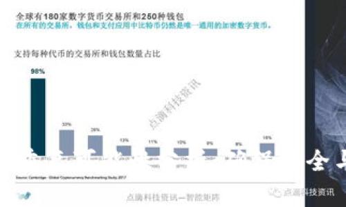 钱包助记词的重复可能性分析：确保安全与独特的关键