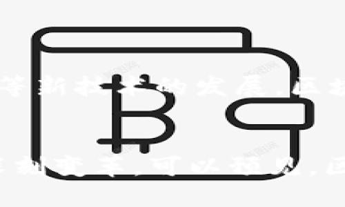 区块链技术的起源可以追溯到2008年，当时一位化名为中本聪（Satoshi Nakamoto）的个人或团体发布了一篇名为《比特币：一种点对点的电子现金系统》的论文。在这篇论文中，中本聪描述了一种新的数字货币——比特币，同时也提出了支持这一货币运作技术的概念，这就是区块链。

### 区块链的概念诞生
区块链的定义
区块链是一种去中心化的分布式账本技术，它能够以透明和安全的方式记录和验证交易。每一个区块都包含若干交易信息，并通过密码学手段与前一个区块相连，形成一条链。这个结构确保了数据的不可篡改性和公开透明性。

比特币的推出
2009年1月3日，中本聪成功挖出了比特币网络的第一个区块，被称为创世块（Genesis Block）。这一事件标志着区块链技术的实际应用开始。比特币的出现不仅仅是一种新的货币形式，更是对传统金融体系的一种挑战。它不依赖于中央银行或金融机构，而是利用网络节点进行交易的验证和记录。

### 区块链的成长与发展
早期发展
在比特币推出后，其他加密货币也相继诞生，随着时间的推移，区块链技术获得了越来越多的关注和认可。2010年至2015年间，许多早期的数字货币如莱特币、瑞波币等相继进入市场，虽然它们在技术上和比特币有所不同，但都基于区块链的基本概念。

智能合约的兴起
2015年，以太坊（Ethereum）的诞生为区块链带来了新的可能性。以太坊引入了智能合约这一概念，使得开发者可以创建去中心化的应用程序（DApps）。智能合约是自动执行、不可更改的合约协议，能够在无需中介的情况下完成交易。这一创新推动了区块链技术在金融、供应链管理、医疗、艺术等多个领域的应用。

### 重要应用与技术革新
各行业的应用
如今，区块链技术的应用已经超越了加密货币的领域。在金融服务中，许多传统银行和金融机构开始探索使用区块链进行跨境支付，提高交易速度并降低成本。在供应链管理中，区块链能够实现对商品流通全程的追踪，增强透明度和信任度。在医疗行业，区块链被用于安全存储患者的医疗记录，确保数据的隐私和安全。

技术创新与挑战
随着技术的不断发展，区块链也面临着众多挑战。例如，扩展性问题、能源消耗、监管合规和技术标准化等。为了解决这些问题，开发者们不断进行技术创新，如通过分层区块链、侧链技术等方式来提高交易处理速度和降低能源消耗。

### 未来展望
区块链的未来
近期，区块链技术的前景被广泛看好。越来越多的企业和组织意识到区块链在数据安全、透明和效率方面的潜力，积极投入研发和应用。未来，随着5G等新技术的发展，区块链有望与物联网、人工智能等技术相结合，推动整个社会的数字化转型。

总结
从2008年中本聪提出概念，到如今广泛应用于各行各业，区块链技术已经历了十多年的发展历程。它不仅是技术的进步，更是对于传统经济模式的深刻变革。可以预见，区块链技术将在未来继续发挥其重要作用，成为推动社会发展的关键力量。