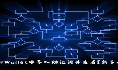 如何在TPWallet中导入助记词并查看？新手必看指南
