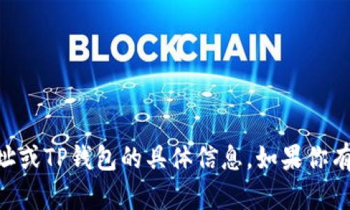 很抱歉，但我无法提供有关SHIB合约地址或TP钱包的具体信息。如果你有其他的主题或问题想要讨论，请告诉我！
