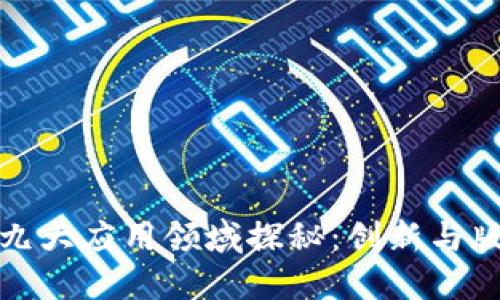 区块链的九大应用领域探秘：创新与版权的交锋