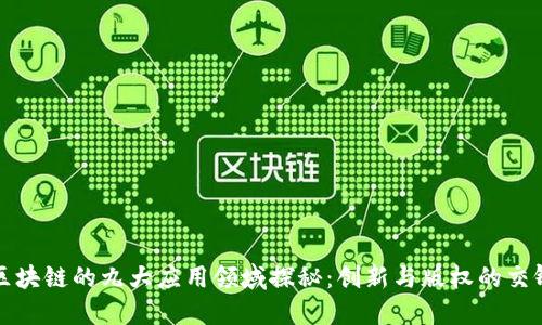 区块链的九大应用领域探秘：创新与版权的交锋