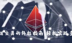 tpwallet跨链交易的终极指南：轻松实现