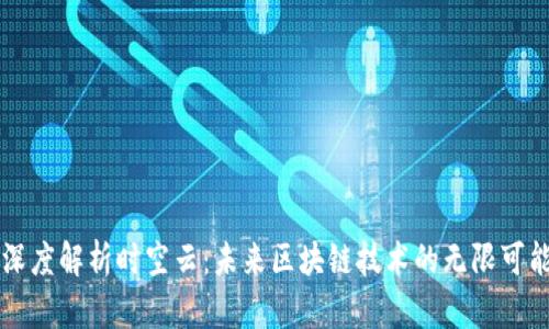 深度解析时空云:未来区块链技术的无限可能