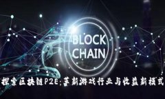 探索区块链P2E：革新游戏行业与收益新