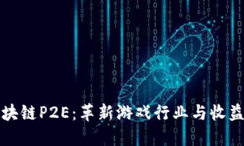 探索区块链P2E：革新游戏行业与收益新模式