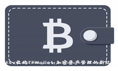 OKEx收购TPWallet:加密资产管理的新纪元