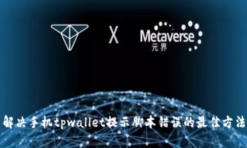 解决手机tpwallet提示脚本错误的最佳方法
