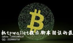 解决手机tpwallet提示脚本错误的最佳方