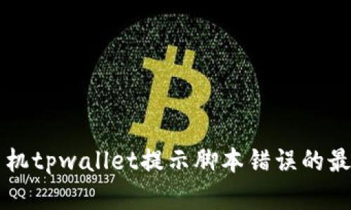 解决手机tpwallet提示脚本错误的最佳方法
