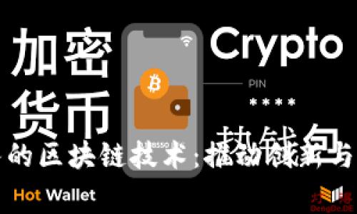 探索国家队的区块链技术：推动创新与透明的未来