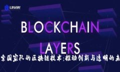 探索国家队的区块链技术：推动创新与