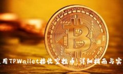如何使用TPWallet接收空投币：详细指南