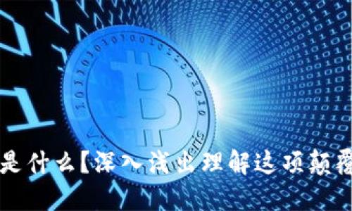 区块链是什么?深入浅出理解这项颠覆性技术