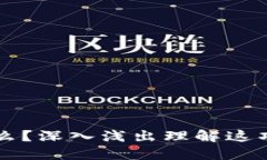区块链是什么？深入浅出理解这项颠覆