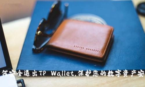 如何安全退出TP Wallet，保护您的数字资产安全