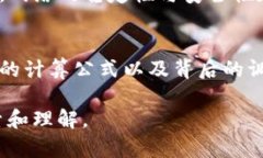 区块链的难度值计算是区块链网络中一