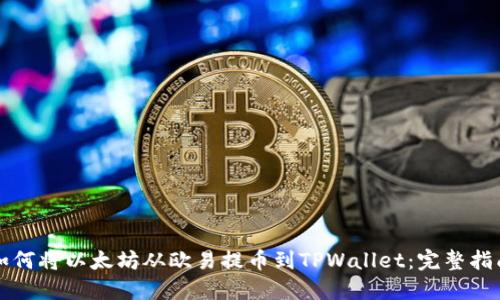 如何将以太坊从欧易提币到TPWallet：完整指南