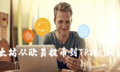 如何将以太坊从欧易提币到TPWallet：完