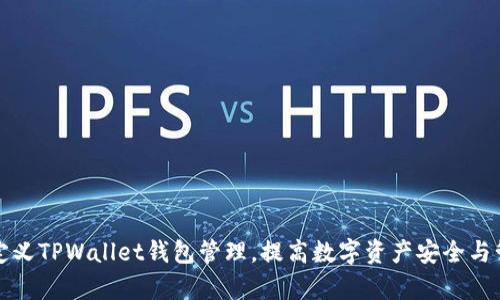 如何自定义TPWallet钱包管理,提高数字资产安全与管理效率