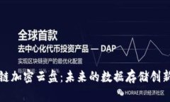 区块链加密云盘：未来的数据存储创新