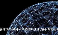 区块链IPFS：去中心化存储的未来，安