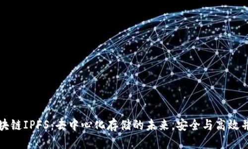 区块链IPFS:去中心化存储的未来,安全与高效并存