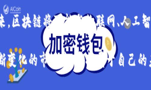   区块链如何改造第三产业：探寻数字经济的未来之路 / 

 guanjianci 区块链,第三产业,数字经济,技术创新 /guanjianci 

引言：区块链与第三产业的交汇

在快速变化的数字时代，第三产业，既包括服务业，又涉及消费和电子商务，正面临前所未有的挑战与机遇。而区块链技术，以其去中心化、透明性和不可篡改的特点，成为改造第三产业的一匹黑马。具体来说，区块链如何构建适应未来的服务生态圈，成为许多行业内人士、研究者以及普通民众关注的焦点。

区块链的核心概念及其技术特点

区块链是一个去中心化的分布式账本系统。它通过加密技术，确保数据的安全与隐私。每一笔交易都记录在链上，形成一个无法被篡改的历史记录。这种透明化特性，让所有的参与者都可以实时查看信息，极大地提高了信任度。在过去，许多行业面临的信息不对称问题，区块链很有可能成为解决方案。

第三产业面临的主要挑战

尽管数字技术的迅猛发展推动了第三产业的快速成长，但依然存在一些挑战。例如，信息孤岛现象依然严重，各服务提供者之间缺乏协作，数据共享的效果并不理想。此外，消费者的隐私保护，身份验证的安全性，以及支付透明度等问题，也亟待解决。

区块链的应用场景

那么，区块链可以如何改造第三产业？以下是几个具体的应用场景。

h41. 服务业中的身份验证/h4

在许多服务行业，如金融、旅游及医疗等，身份验证是至关重要的一环。传统的身份验证常常需要大量的时间和人力资源。通过区块链技术，用户的身份信息可以去中心化存储，每次需要验证时，只需使用私人密钥进行身份确认，既快速又安全。此外，个人数据的隐私得到了更好的保护，用户可以选择自己分享的信息。

h42. 透明化的供应链管理/h4

在零售及电商行业，供应链的透明性直接影响着消费者的信任度。消费者越来越希望知晓产品的来源及其成分。区块链技术可以记录整个供应链的每一个环节，从生产到交付的每一步都会被记录在链上，消费者可以随时查询，从而增强对品牌的信任。

h43. 数字内容版权保护/h4

对于创造性行业，例如艺术、音乐和摄影，作品的版权和归属问题一直是争议的焦点。传统的版权保护手段往往不够高效，导致许多创作者的权益受到侵害。通过将作品的创建信息和版权信息存储在区块链上，创作者可以更有效地证明其作品的原创性，打击侵权行为。

h44. 保险行业的创新/h4

在保险行业，理赔过程复杂且透明度低。通过使用区块链，保险公司可以创建智能合约，自动执行和审计理赔过程，减少人为干预，提升效率。同时，数据的透明性可以帮助消费者更好地理解其保障范围。

区块链助力数字经济的未来

区块链技术不仅仅是一种工具，更是一种革命性思维，它要求我们重新审视商业模式与社会关系。在第三产业的广阔领域中，区块链的应用极其广泛，并且伴随着技术的不断发展与成熟，未来可能会迎来更多创新的商业模式。

技术实施中的挑战与对策

尽管区块链技术在理论上具有诸多优越性，但其实施过程中仍面临挑战，包括技术成熟度不足、法律合规性问题以及行业参与者的共识没形成等。为了克服这些困难，相关方需要建立良好的沟通机制，制定标准和规范，推动技术的健康发展。

结论：展望未来的可能性

总的来说，区块链正是让我们重新思考第三产业的潜力与可能的未来。它不仅能提高效率，降低成本，更带来了信任机制的重构。在不久的将来，区块链将可能与物联网、人工智能等技术深度结合，推动数字经济向更高级别的发展迈进。

未来的第三产业，不仅仅是服务的提供者，更将是创造与分享价值的参与者。区块链这把双刃剑，需要我们在应用的时候把握好利与弊，在不断变化的市场中，寻找属于自己的未来之路。