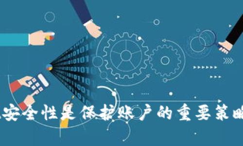 tpwallet被盗？教你如何联系客服邮箱

在当今数字时代，虚拟钱包成为人们进行数字资产管理的重要工具。tpwallet作为一个流行的数字钱包，虽然提供了多重安全性，但用户仍然可能遭遇账户被盗的风险。如果你在使用tpwallet的时候，发现账户被盗并需要联系客服进行问题反馈或寻求帮助，下面将为你提供详细的步骤和信息，帮助你快速找到tpwallet客服邮箱并有效解决问题。

一、确认钱包被盗的迹象

在联系tpwallet客服之前，我们首先需要确认账户是否真的被盗。以下是一些常见的迹象：
ul
    li你无法登录你的账户，或者登录时出现异常提示。/li
    li你发现账户内的余额发生了大幅度的变化。/li
    li近期收到来自tpwallet的陌生交易提醒或登录提示。/li
    li你的设置更改了，如绑定手机号或邮箱地址被更换。/li
/ul

如果你发现了以上任何迹象，请立即采取行动，联系tpwallet客服以寻求帮助。

二、获取客服邮箱地址的方法

在联系tpwallet客服之前，你需要获取正确的客服邮箱地址。一般来说，可以通过以下几种方式找到：

h41. 官方网站查询/h4

大多数线上服务都有官方网站。访问tpwallet的官方网站，寻找“联系我们”或“支持”页面，通常会在这里列出客服邮箱和联系方式。在这个页面上，还可能提供常见问题解答（FAQ）和其他支持资源。

h42. 社交媒体平台/h4

许多数字钱包也在社交媒体平台上设有官方账户。你可以在Twitter、Facebook等平台上查找tpwallet的官方账户，看看是否有客服联系方式。社交媒体上的互动也有助于快速获取信息。

h43. 用户社区和论坛/h4

加入tpwallet的用户社区或者相关论坛，和其他用户进行交流，很多时候，他们可以分享他们的经验并提供客服邮箱的信息。这些社区通常有活跃的成员，能够为你提供新鲜和有用的信息。

三、撰写客服邮件的技巧

在你获取了客服邮箱之后，就可以撰写邮件进行咨询或报备。为了确保你的邮件能够被迅速处理，请遵循以下几点技巧：

h41. 清晰的主题/h4

邮件的主题应该，直接说明你的问题，比如：“账户遭窃请求协助”或“tpwallet账户安全问题”。

h42. 简要的描述/h4

在邮件正文中，简要而清晰地描述你的问题。提供必要的信息，如你的账户名、被盗的时间、异常交易的截图等，这能够帮助客服快速了解你的情况并给予及时的解答。

h43. 注意语言礼貌/h4

保持专业的态度，使用礼貌的语言。有助于构建良好的沟通氛围，提高解决问题的效率。

h44. 附上必要的附件/h4

如果有相关的截图或文档，可以附上，以便客服能够更直观地理解问题。确保文件大小不超过邮箱限制。

四、联系客服的等待和后续跟进

在发送完邮件后，要耐心等待客服的回复。根据以往经验，客服回复通常需要一定的时间，不同情况下可能从几个小时到几天不等。

h41. 定期检查邮箱/h4

保持定期检查你的邮箱，包括垃圾邮件文件夹，避免漏掉重要信息。如果在预期时间内没有收到回复，可以考虑发送一封跟进邮件，简洁地询问进展。

h42. 保留沟通记录/h4

在与客服沟通的过程中，务必要保留所有的记录。这些信息在后续的沟通中可能会非常有用，尤其是针对复杂问题或需要进一步 escalations 的情况。

五、提高tpwallet安全性的方法

在你解决了被盗问题后，为了防止同样的事情再次发生，提升钱包的安全性是非常重要的。以下是一些提高tpwallet安全性的方法：

h41. 使用强密码/h4

确保你的tpwallet密码强大且独特，避免使用与其他账户相同的密码。使用包含大写字母、小写字母、数字和特殊字符的复杂密码将更有效。

h42. 开启双重验证/h4

如果tpwallet支持双重验证（2FA），务必开启这一功能。通过在登录时要求额外的验证步骤，可以大大提高你账户的安全性。

h43. 定期更新应用/h4

保持tpwallet应用程序为最新版本，以获得最新的安全修复和功能。在应用程序发布新版本时，应及时更新。

h44. 避免公共网络/h4

在使用tpwallet或进行金融交易时，尽量避免使用公共Wi-Fi。公共网络往往不安全，更容易遭受黑客攻击。

h45. 教育自己/h4

了解更多关于数字货币的安全知识，包括常见的诈骗方式与防范措施。教育自己能够使你在交易时作出更明智的决策。

总结

在面对tpwallet账户被盗的特殊情况时，及时与客服沟通是解决问题的关键。获取客服电话邮箱并有效撰写邮件，能够加快解决问题的进程。此外，提高wallet安全性是保护账户的重要策略。通过规则的密码、双重验证以及自身的安全教育，增强对账户的保护，才能在数码资产的世界中游刃有余。希望这篇指导能够帮到你！