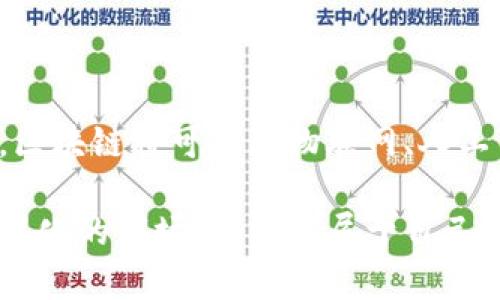   区块链如何改造第三产业：探寻数字经济的未来之路 / 

 guanjianci 区块链,第三产业,数字经济,技术创新 /guanjianci 

引言：区块链与第三产业的交汇

在快速变化的数字时代，第三产业，既包括服务业，又涉及消费和电子商务，正面临前所未有的挑战与机遇。而区块链技术，以其去中心化、透明性和不可篡改的特点，成为改造第三产业的一匹黑马。具体来说，区块链如何构建适应未来的服务生态圈，成为许多行业内人士、研究者以及普通民众关注的焦点。

区块链的核心概念及其技术特点

区块链是一个去中心化的分布式账本系统。它通过加密技术，确保数据的安全与隐私。每一笔交易都记录在链上，形成一个无法被篡改的历史记录。这种透明化特性，让所有的参与者都可以实时查看信息，极大地提高了信任度。在过去，许多行业面临的信息不对称问题，区块链很有可能成为解决方案。

第三产业面临的主要挑战

尽管数字技术的迅猛发展推动了第三产业的快速成长，但依然存在一些挑战。例如，信息孤岛现象依然严重，各服务提供者之间缺乏协作，数据共享的效果并不理想。此外，消费者的隐私保护，身份验证的安全性，以及支付透明度等问题，也亟待解决。

区块链的应用场景

那么，区块链可以如何改造第三产业？以下是几个具体的应用场景。

h41. 服务业中的身份验证/h4

在许多服务行业，如金融、旅游及医疗等，身份验证是至关重要的一环。传统的身份验证常常需要大量的时间和人力资源。通过区块链技术，用户的身份信息可以去中心化存储，每次需要验证时，只需使用私人密钥进行身份确认，既快速又安全。此外，个人数据的隐私得到了更好的保护，用户可以选择自己分享的信息。

h42. 透明化的供应链管理/h4

在零售及电商行业，供应链的透明性直接影响着消费者的信任度。消费者越来越希望知晓产品的来源及其成分。区块链技术可以记录整个供应链的每一个环节，从生产到交付的每一步都会被记录在链上，消费者可以随时查询，从而增强对品牌的信任。

h43. 数字内容版权保护/h4

对于创造性行业，例如艺术、音乐和摄影，作品的版权和归属问题一直是争议的焦点。传统的版权保护手段往往不够高效，导致许多创作者的权益受到侵害。通过将作品的创建信息和版权信息存储在区块链上，创作者可以更有效地证明其作品的原创性，打击侵权行为。

h44. 保险行业的创新/h4

在保险行业，理赔过程复杂且透明度低。通过使用区块链，保险公司可以创建智能合约，自动执行和审计理赔过程，减少人为干预，提升效率。同时，数据的透明性可以帮助消费者更好地理解其保障范围。

区块链助力数字经济的未来

区块链技术不仅仅是一种工具，更是一种革命性思维，它要求我们重新审视商业模式与社会关系。在第三产业的广阔领域中，区块链的应用极其广泛，并且伴随着技术的不断发展与成熟，未来可能会迎来更多创新的商业模式。

技术实施中的挑战与对策

尽管区块链技术在理论上具有诸多优越性，但其实施过程中仍面临挑战，包括技术成熟度不足、法律合规性问题以及行业参与者的共识没形成等。为了克服这些困难，相关方需要建立良好的沟通机制，制定标准和规范，推动技术的健康发展。

结论：展望未来的可能性

总的来说，区块链正是让我们重新思考第三产业的潜力与可能的未来。它不仅能提高效率，降低成本，更带来了信任机制的重构。在不久的将来，区块链将可能与物联网、人工智能等技术深度结合，推动数字经济向更高级别的发展迈进。

未来的第三产业，不仅仅是服务的提供者，更将是创造与分享价值的参与者。区块链这把双刃剑，需要我们在应用的时候把握好利与弊，在不断变化的市场中，寻找属于自己的未来之路。