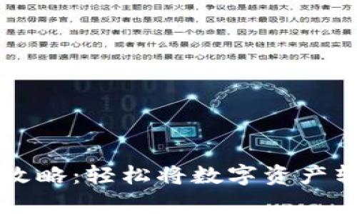 tpwallet提币攻略:轻松将数字资产转移到交易平台