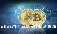为什么TPWallet闪兑被退回？解析原因与