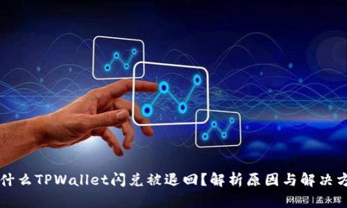 为什么TPWallet闪兑被退回？解析原因与解决方案
