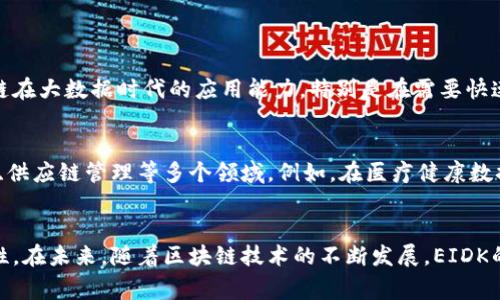 区块链中的EIDK通常指的是“Evenly Indexed Data Key”，是一种数据管理和索引机制与区块链技术结合的概念。EIDK的主要功能是确保在区块链系统中数据的高效存储、检索和管理。下面将对EIDK进行更详细的解释。

什么是EIDK？
EIDK，即“Evenly Indexed Data Key”，它的核心理念是通过均匀索引来数据的存储和检索。在区块链的上下文中，EIDK可以帮助解决一些数据管理和访问效率的问题。传统的区块链在某些情况下可能面临着数据检索速度慢、存储空间浪费等问题，而EIDK的设计宗旨就是要改善这些不足。

EIDK的工作原理
EIDK通过创建一个高效的索引结构，使得数据能够被均匀分布和存储，减少了对单一数据存取点的依赖，从而提高了整体的数据访问效率。索引结构的是通过算法设计和数据结构调整来实现的，从而确保在数据增加时依然能够保持快速响应。

EIDK的优势
通过使用EIDK，区块链系统能获得多个显著的好处：
ul
    listrong高效检索：/strong与传统索引相比，EIDK能够更快地找到所需数据，尤其是在处理大量数据时。/li
    listrong资源：/strong这种方法能够有效利用存储空间，降低了区块链节点的运营成本。/li
    listrong灵活性：/strongEIDK不仅适用于公有链，还可以在私有链和联盟链中灵活运用。/li
    listrong安全性：/strong在使用EIDK的区块链系统中，数据的存取权限可以更细化，提升了数据管理的安全性。/li
/ul

EIDK与区块链的结合
区块链是一种去中心化的技术，依赖于所有参与者一同维护数据的完整性。而EIDK作为一种数据索引机制，可以提升区块链在大数据时代的应用能力。特别是在需要快速验证交易或数据访问的场景中，EIDK能够大幅度缩短用户等待的时间。

未来的应用场景
随着数据驱动决策的趋势日益明显，EIDK的应用场景将越来越广泛。它不仅可以应用在金融行业，还可以延伸到医疗、物流、供应链管理等多个领域。例如，在医疗健康数据管理中，EIDK可以帮助医生迅速检索患者的病历信息，而不需要浪费时间在繁琐的数据查找上。

总结
总之，EIDK代表了一种创新的数据管理方式，它通过均匀索引机制的引入，提升了区块链系统在数据处理上的效率与灵活性。在未来，随着区块链技术的不断发展，EIDK的应用将为各行业带来更多的便利和可能性。而这一切，正是科技发展带给我们的无限想象。