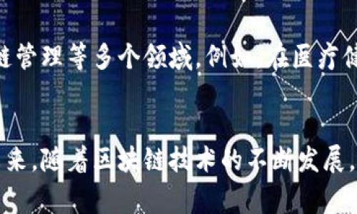 区块链中的EIDK通常指的是“Evenly Indexed Data Key”，是一种数据管理和索引机制与区块链技术结合的概念。EIDK的主要功能是确保在区块链系统中数据的高效存储、检索和管理。下面将对EIDK进行更详细的解释。

什么是EIDK？
EIDK，即“Evenly Indexed Data Key”，它的核心理念是通过均匀索引来数据的存储和检索。在区块链的上下文中，EIDK可以帮助解决一些数据管理和访问效率的问题。传统的区块链在某些情况下可能面临着数据检索速度慢、存储空间浪费等问题，而EIDK的设计宗旨就是要改善这些不足。

EIDK的工作原理
EIDK通过创建一个高效的索引结构，使得数据能够被均匀分布和存储，减少了对单一数据存取点的依赖，从而提高了整体的数据访问效率。索引结构的是通过算法设计和数据结构调整来实现的，从而确保在数据增加时依然能够保持快速响应。

EIDK的优势
通过使用EIDK，区块链系统能获得多个显著的好处：
ul
    listrong高效检索：/strong与传统索引相比，EIDK能够更快地找到所需数据，尤其是在处理大量数据时。/li
    listrong资源：/strong这种方法能够有效利用存储空间，降低了区块链节点的运营成本。/li
    listrong灵活性：/strongEIDK不仅适用于公有链，还可以在私有链和联盟链中灵活运用。/li
    listrong安全性：/strong在使用EIDK的区块链系统中，数据的存取权限可以更细化，提升了数据管理的安全性。/li
/ul

EIDK与区块链的结合
区块链是一种去中心化的技术，依赖于所有参与者一同维护数据的完整性。而EIDK作为一种数据索引机制，可以提升区块链在大数据时代的应用能力。特别是在需要快速验证交易或数据访问的场景中，EIDK能够大幅度缩短用户等待的时间。

未来的应用场景
随着数据驱动决策的趋势日益明显，EIDK的应用场景将越来越广泛。它不仅可以应用在金融行业，还可以延伸到医疗、物流、供应链管理等多个领域。例如，在医疗健康数据管理中，EIDK可以帮助医生迅速检索患者的病历信息，而不需要浪费时间在繁琐的数据查找上。

总结
总之，EIDK代表了一种创新的数据管理方式，它通过均匀索引机制的引入，提升了区块链系统在数据处理上的效率与灵活性。在未来，随着区块链技术的不断发展，EIDK的应用将为各行业带来更多的便利和可能性。而这一切，正是科技发展带给我们的无限想象。