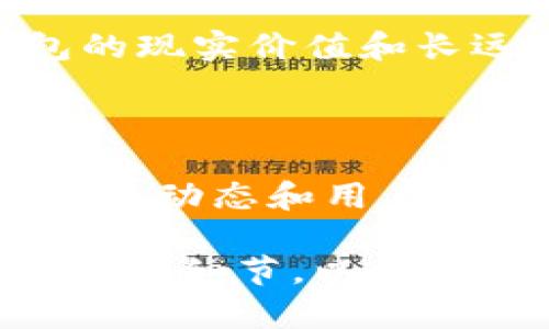 关于“tpwallet”是否骗人这个问题，首先需要明确的是，我无法访问实时数据和具体的用户反馈。不过，我可以给你一些关于如何判断一个钱包或交易平台是否可靠的建议。

### 1. 检查官方网站和社区反馈

在使用任何加密钱包或交易平台之前，首先要检查其官方网站。一个正规的项目通常会有详细的介绍、团队信息以及联系方式。在网站上寻找白皮书或项目路线图，这些都能提供项目的透明度。

同时，可以在相关的社区（如Reddit、BitcoinTalk、Twitter等）查看用户的反馈和评论。真实用户的经验和评价是判断一个项目是否可靠的重要依据。

### 2. 了解钱包的安全性

安全性是使用任何加密钱包时必须考虑的核心要素。一个好的钱包应该有强大的安全措施，比如：

- **多重签名**：这意味着在进行交易之前，必须经过多个授权，这样可以更有效地防止未授权交易。
- **冷存储**：如果钱包支持将大部分资产存放在离线环境中，这会增加安全性，防止黑客攻击。
- **加密技术**：高级加密技术可以保证用户私钥和交易信息的安全。

### 3. 查看用户支持和客服质量

一个值得信赖的钱包或平台，通常会提供良好的客户支持。如果你在使用过程中遇到问题，能够快速联系到客服并获得及时回应是非常重要的。此外，查看社交媒体平台上的评论，了解其他用户对客服的反馈也可以获得一些线索。

### 4. 警惕过高的承诺和快速回报

如果一个钱包或平台承诺了不切实际的高收益或者回报，建议要保持警惕。市场上许多诈骗项目常常以“快速致富”为诱饵，吸引用户投资。

### 5. 查看监管合规性

部分国家和地区对加密货币和钱包服务有严格的监管要求。若一个钱包或交易平台没有相应的合规认证，那么其合法性可能存疑。调查其是否有合法的运营许可和注册信息，也有助于判断其可靠性。

### 6. 了解用户的广告和宣传方式

许多诈骗项目会通过夸张的广告和宣传来吸引用户。观察项目的宣传内容是否专业，是否提供了必要的信息，以及其他用户对这些宣传的看法。这可以帮助识别潜在的风险。

### 7. 参与社群活动

有一些加密货币项目会有社区活动和开发动态。参与这些活动，可以帮助你更好地了解项目的进展和可信度。接触到真正的社区成员，他们的热情和专业知识通常能反映出项目的实力。

### 8. 适时提现和交易

不论选择哪个钱包或交易平台，通常建议定期进行小额提现，以验证其正常运作。同时，尽量少在平台上长期存放大量资产，分散投资风险是理性的做法。

### 9. 保持对技术的敏感性

加密货币技术更新换代极快。了解当前加密领域的趋势和技术进步，可以帮助使用者更好地判断各个钱包的现实价值和长远发展潜力。一些新的技术和功能可能会显著影响项目的安全性和用户体验。

### 10. 总结

在决定使用“tpwallet”或任何其他加密钱包之前，务必进行全面的研究和谨慎评估。保持警惕，随时关注行业动态和用户反馈，是降低投资风险的重要手段。

请记住，尽管许多项目和平台是合法和安全的，但也有一些可能存在欺诈或不确定性。因此，确保仔细分析每个细节，以保障自身的资产安全。