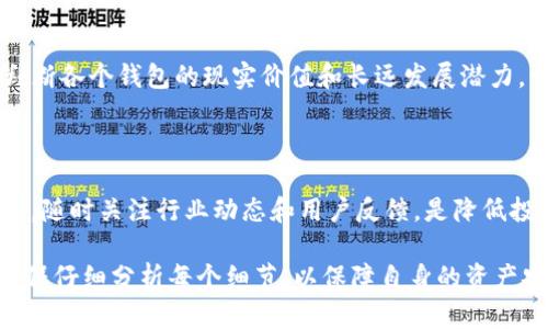 关于“tpwallet”是否骗人这个问题，首先需要明确的是，我无法访问实时数据和具体的用户反馈。不过，我可以给你一些关于如何判断一个钱包或交易平台是否可靠的建议。

### 1. 检查官方网站和社区反馈

在使用任何加密钱包或交易平台之前，首先要检查其官方网站。一个正规的项目通常会有详细的介绍、团队信息以及联系方式。在网站上寻找白皮书或项目路线图，这些都能提供项目的透明度。

同时，可以在相关的社区（如Reddit、BitcoinTalk、Twitter等）查看用户的反馈和评论。真实用户的经验和评价是判断一个项目是否可靠的重要依据。

### 2. 了解钱包的安全性

安全性是使用任何加密钱包时必须考虑的核心要素。一个好的钱包应该有强大的安全措施，比如：

- **多重签名**：这意味着在进行交易之前，必须经过多个授权，这样可以更有效地防止未授权交易。
- **冷存储**：如果钱包支持将大部分资产存放在离线环境中，这会增加安全性，防止黑客攻击。
- **加密技术**：高级加密技术可以保证用户私钥和交易信息的安全。

### 3. 查看用户支持和客服质量

一个值得信赖的钱包或平台，通常会提供良好的客户支持。如果你在使用过程中遇到问题，能够快速联系到客服并获得及时回应是非常重要的。此外，查看社交媒体平台上的评论，了解其他用户对客服的反馈也可以获得一些线索。

### 4. 警惕过高的承诺和快速回报

如果一个钱包或平台承诺了不切实际的高收益或者回报，建议要保持警惕。市场上许多诈骗项目常常以“快速致富”为诱饵，吸引用户投资。

### 5. 查看监管合规性

部分国家和地区对加密货币和钱包服务有严格的监管要求。若一个钱包或交易平台没有相应的合规认证，那么其合法性可能存疑。调查其是否有合法的运营许可和注册信息，也有助于判断其可靠性。

### 6. 了解用户的广告和宣传方式

许多诈骗项目会通过夸张的广告和宣传来吸引用户。观察项目的宣传内容是否专业，是否提供了必要的信息，以及其他用户对这些宣传的看法。这可以帮助识别潜在的风险。

### 7. 参与社群活动

有一些加密货币项目会有社区活动和开发动态。参与这些活动，可以帮助你更好地了解项目的进展和可信度。接触到真正的社区成员，他们的热情和专业知识通常能反映出项目的实力。

### 8. 适时提现和交易

不论选择哪个钱包或交易平台，通常建议定期进行小额提现，以验证其正常运作。同时，尽量少在平台上长期存放大量资产，分散投资风险是理性的做法。

### 9. 保持对技术的敏感性

加密货币技术更新换代极快。了解当前加密领域的趋势和技术进步，可以帮助使用者更好地判断各个钱包的现实价值和长远发展潜力。一些新的技术和功能可能会显著影响项目的安全性和用户体验。

### 10. 总结

在决定使用“tpwallet”或任何其他加密钱包之前，务必进行全面的研究和谨慎评估。保持警惕，随时关注行业动态和用户反馈，是降低投资风险的重要手段。

请记住，尽管许多项目和平台是合法和安全的，但也有一些可能存在欺诈或不确定性。因此，确保仔细分析每个细节，以保障自身的资产安全。