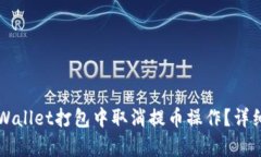 如何在TPWallet打包中取消提币操作？详