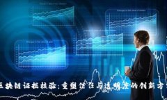 区块链证据核验：重塑信任与透明度的