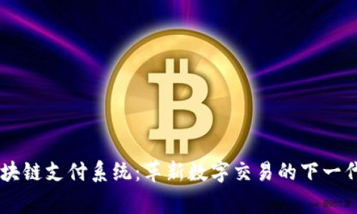 DB帝必区块链支付系统:革新数字交易的下一代解决方案