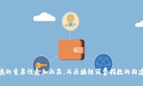 区块链消费指数（Blockchain Consumer Index）是一个基于区块链技术与大数据分析的指标，旨在跟踪和评估消费者在数字资产和区块链应用中的消费行为及趋势。这一概念的出现，伴随着区块链技术的迅猛发展和数字货币的普及，成为了研究和分析消费者市场的重要工具。

### 概念解析

区块链的基础
区块链是一种去中心化的分布式账本技术，它以安全、透明、不可篡改的方式记录数据。也就是说，所有交易记录都在全球多个节点上进行共享，确保信息的真实性和安全性。区块链技术的创新性为许多行业带来了革命性的变化，尤其是在金融、供应链、医疗、能源等领域。

消费指数的意义
消费指数通常是经济学中用来衡量消费水平和趋势的指标。它通常基于统计数据，如购买力、消费者信心指数等，反映了消费者的消费习惯和行为。
区块链消费指数，将这种传统消费指数与区块链技术结合起来，可以更准确地反映数字资产市场、加密货币交易和区块链应用的实际使用情况。该指标可以帮助企业、投资者以及政策制定者理解消费者在数字资产领域的趋势。

### 区块链消费指数的构建

数据来源
区块链消费指数的构建需要依赖大量的数据来源，包括但不限于：
ul
    li交易所的交易数据：监测不同加密货币的交易量、价格波动和市场热度。/li
    li消费者行为调查：通过问卷、访谈等调查方式，收集消费者对区块链产品或服务的使用情况、偏好及态度。/li
    li社交媒体数据：分析与区块链相关的话题热度和消费者的在线讨论情况。/li
    li行业报告和研究：结合研究机构发布的行业分析报告，获取市场趋势和发展预测。/li
/ul

指标构成
区块链消费指数通常由多个子指标构成，这些子指标可以包括：
ul
    li交易频率：某一时间段内，消费者参与区块链交易的频率。/li
    li交易金额：消费者在区块链上的平均交易金额。/li
    li用户增长率：新的区块链用户注册数量，反映市场的吸引力。/li
    li满意度指标：消费者对现有区块链产品或服务的满意程度。/li
/ul

### 区块链消费指数的应用

市场分析
企业在制定市场战略时，区块链消费指数可以作为重要的参考工具。通过分析消费者在区块链领域的需求和行为，企业可以更精准地定位目标用户，从而提高市场竞争力。
此外，区块链消费指数还可以帮助企业识别市场机会和潜在风险。在一个快速发展的领域，及时了解消费者的需求变化，可以使得企业迅速调整策略，从而顺应市场潮流。

投资决策
对于投资者而言，区块链消费指数能够提供有关市场前景的重要信息。通过分析该指数，投资者可以更好地进行资产配置，识别值得投资的项目和团队。这种数据驱动的决策方法，将传统投资与创新科技相结合，提高了投资的科学性。

政策制定
区块链消费指数的应用并不仅限于商业领域，政府和政策制定者也可以利用这一指标进行经济政策的制定与调整。了解消费者在区块链领域的需求变化，有助于政府在技术监管、市场引导和行业标准方面做出更为合理的决策。

### 区块链消费指数的挑战与未来发展

面临挑战
尽管区块链消费指数在多方面展现出其价值，依然存在一些挑战。首先，数据的获取和分析面临着隐私和安全的挑战。消费者在参与区块链活动时，往往不愿意分享其个人信息，使得数据采集变得困难。
其次，区块链市场的快速变化也使得消费指数的稳定性受到考验。技术的迭代和市场环境的变化，使得以往的数据可能并不适用于未来的分析。

未来发展
为了应对这些挑战，未来区块链消费指数的发展可以关注以下几个方向。
ul
    li增强数据隐私保护：利用加密技术确保消费者信息的安全，推动匿名数据的使用。/li
    li完善算法模型：不断指数计算模型，提高数据分析的准确性与实时性。/li
    li建立行业标准：推动行业内基于区块链消费指数的数据共享，形成统一的指标评估体系。/li
    li推动用户教育：通过教育消费者，提高他们对区块链技术的理解与接受程度，促进数据的有效分享。/li
/ul

### 结语

区块链消费指数作为一个全新的概念，旨在通过使用先进的技术和数据分析方法，深入理解和研究区块链和数字资产领域的消费趋势。随着区块链技术的不断发展与普及，其在各个领域的重要性愈加凸显。而区块链消费指数的构建与应用，不仅将为市场参与者提供有价值的洞察，还将促进整个行业的健康发展。在未来，我们期待看到更多基于区块链消费指数的研究与应用，为消费者、企业和政府带来更大的价值。